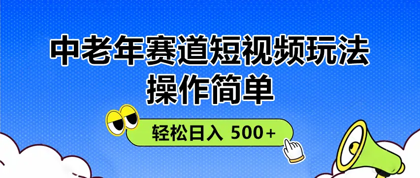 操作简单!中老年赛道短视频玩法,多平台同步收益,轻松日入 500+-离锋创库