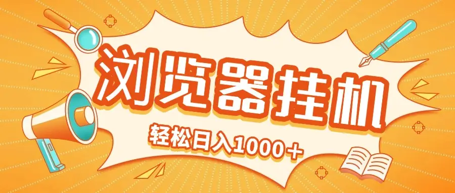 2025最新浏览挂机项目,轻松日入1000+-离锋创库