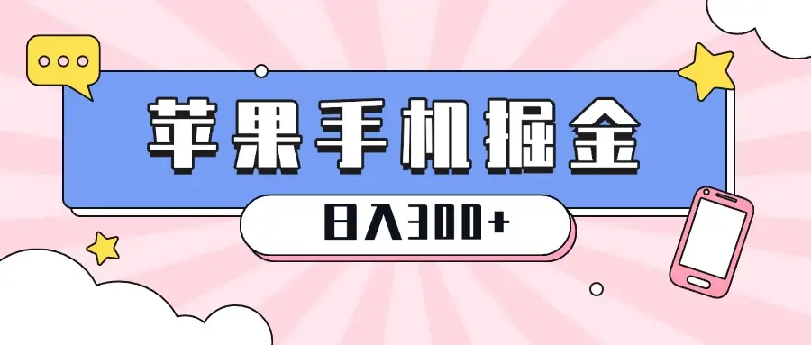 苹果手机掘金,1分钟一单,0门槛操作,新手当天就能变现,日入300+-离锋创库