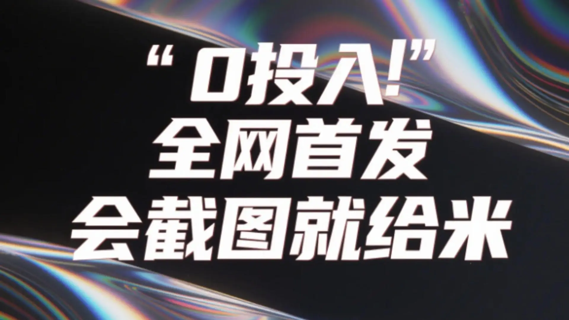 0投入,全网首发,会截图就给米。(用户亲测有效,赶紧撸)-离锋创库