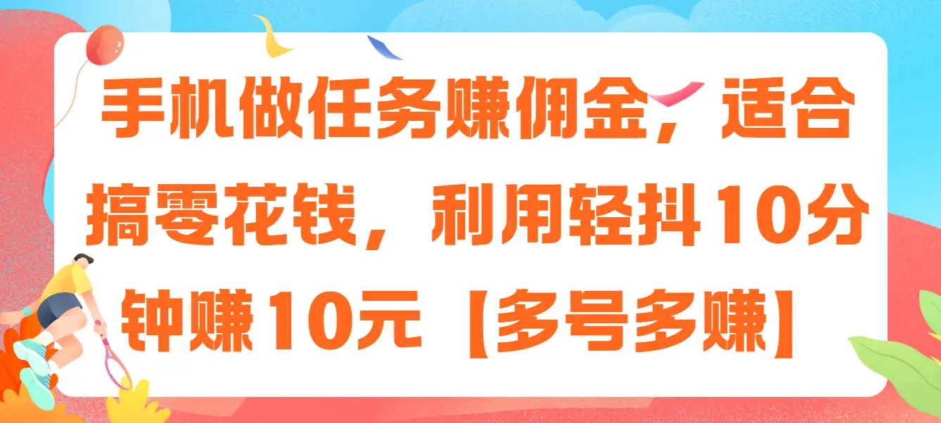 手机做任务赚佣金,适合搞零花钱,利用轻抖10分钟赚10元【多号多赚】-离锋创库