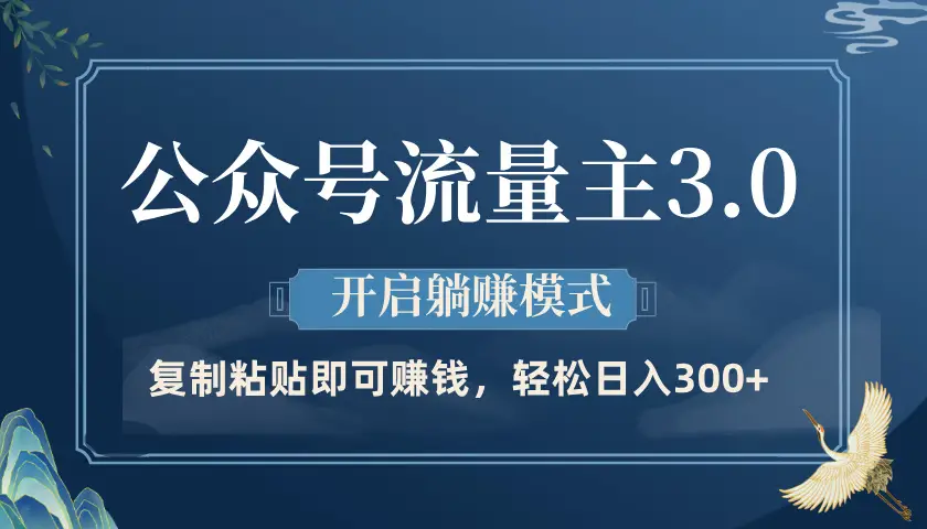 公众号流量主3.0玩法,开启躺赚模式,轻松日入300+-离锋创库