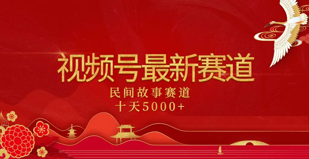 2025年最新赛道 民间故事赛道十天变现5000+-离锋创库