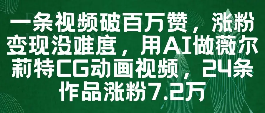一条视频破百万赞,涨粉变现没难度,用AI做薇尔莉特CG动画视频,24条作品涨粉7.2万-离锋创库