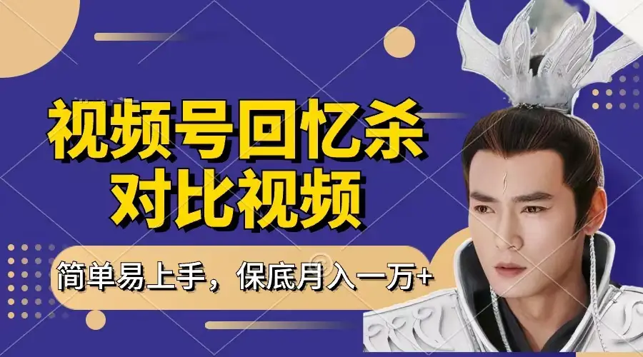 回忆杀对比视频,赚视频号分成计划收益,每天只需一小时,保底月入过万,新手小白轻松上手-离锋创库