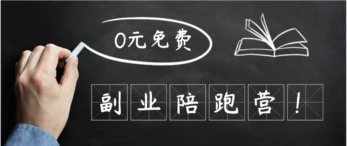 0元副业陪跑营,即梦、醒图、网盘、小说推文免费陪跑,手把手教-离锋创库