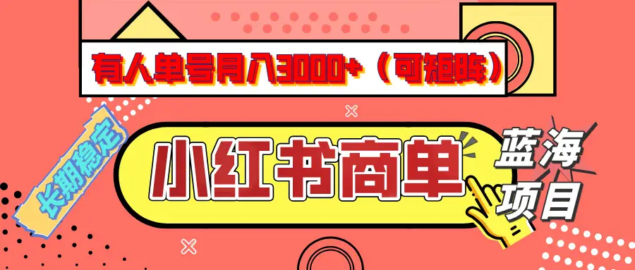 小红书商单分成计划,有人单号月入3000+,每天5分钟,可矩阵放大,长期稳定的蓝海项目-离锋创库