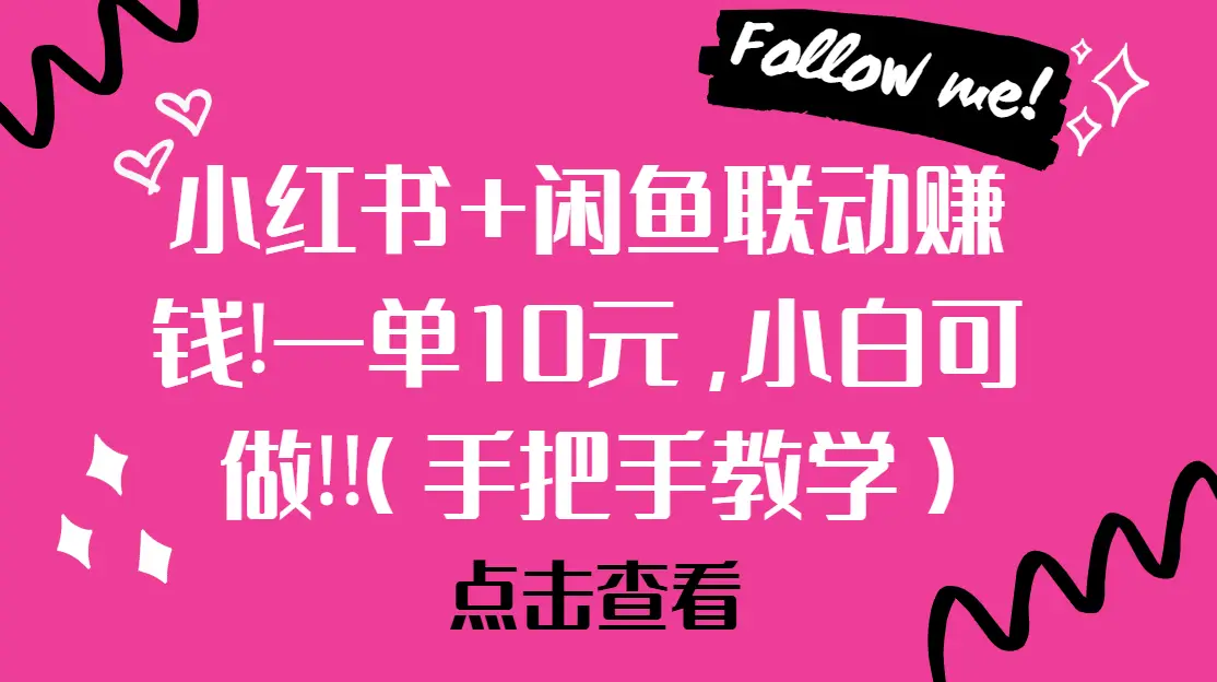 小红书+闲鱼联动赚钱!一单10元,小白可做!!(手把手教学)-离锋创库