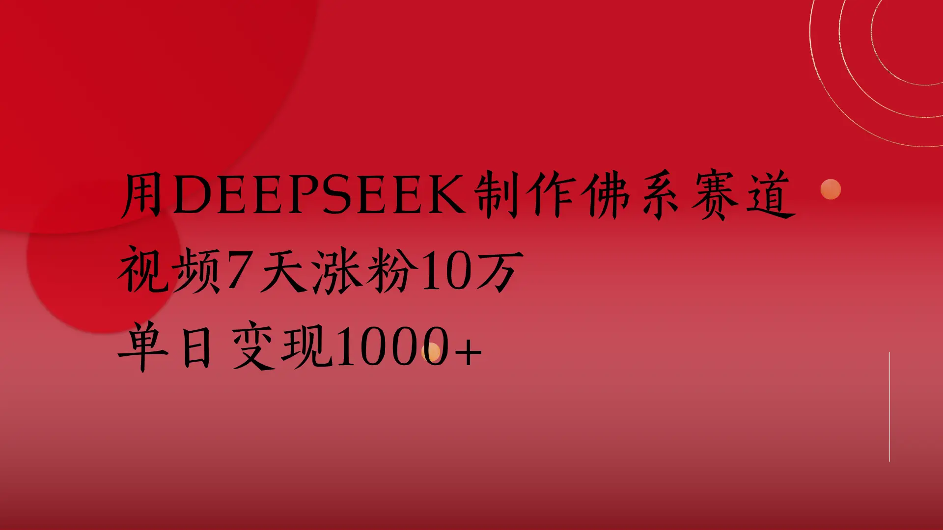用Deepseek制作佛系赛道,视频7天涨粉10万单日变现1000+-离锋创库