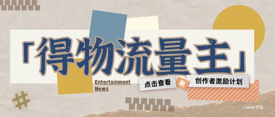 得物流量主-创作者激励计划-离锋创库