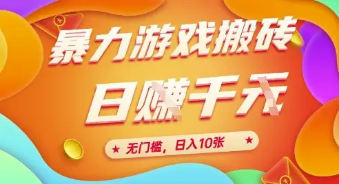 25年暴力游戏搬砖,全自动挂G,无门槛,日入10张【揭秘】-离锋创库