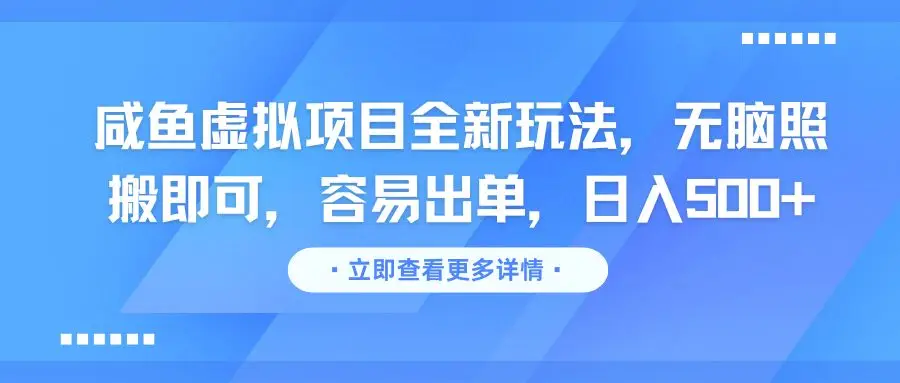 咸鱼虚拟项目全新玩法,无脑照搬即可,容易出单,日入500+-离锋创库