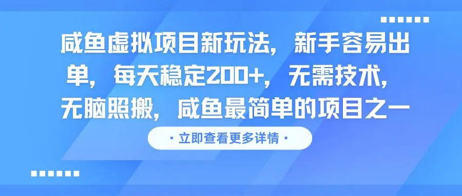 咸鱼虚拟项目新玩法,新手容易出单,每天稳定200+,无需技术,无脑照搬-离锋创库