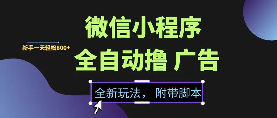 微信小程序挂机撸广告,全新玩法,新手一天轻松800+【附带脚本】-离锋创库