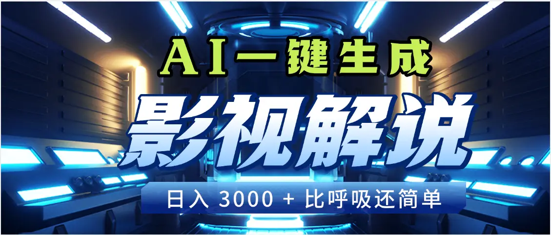 天呐!2025 影视解说界核爆级革命!AI 十秒吞片吐爆款,多平台自动撒钱,日入 3000 + 比呼吸还简单!-离锋创库