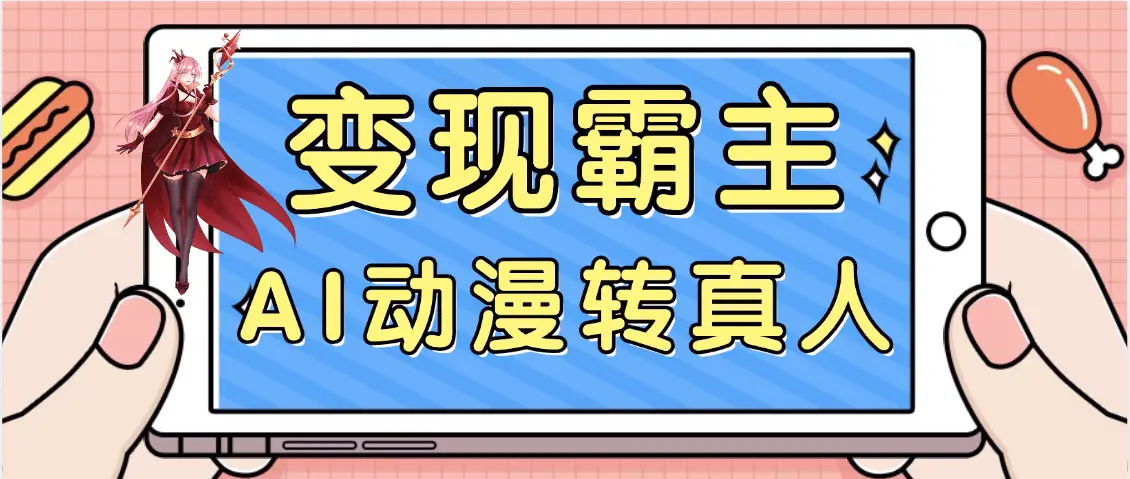 【劲爆来袭】AI一键动漫转真人,一条视频点赞100w+,日入2000+,多种变现方式-离锋创库