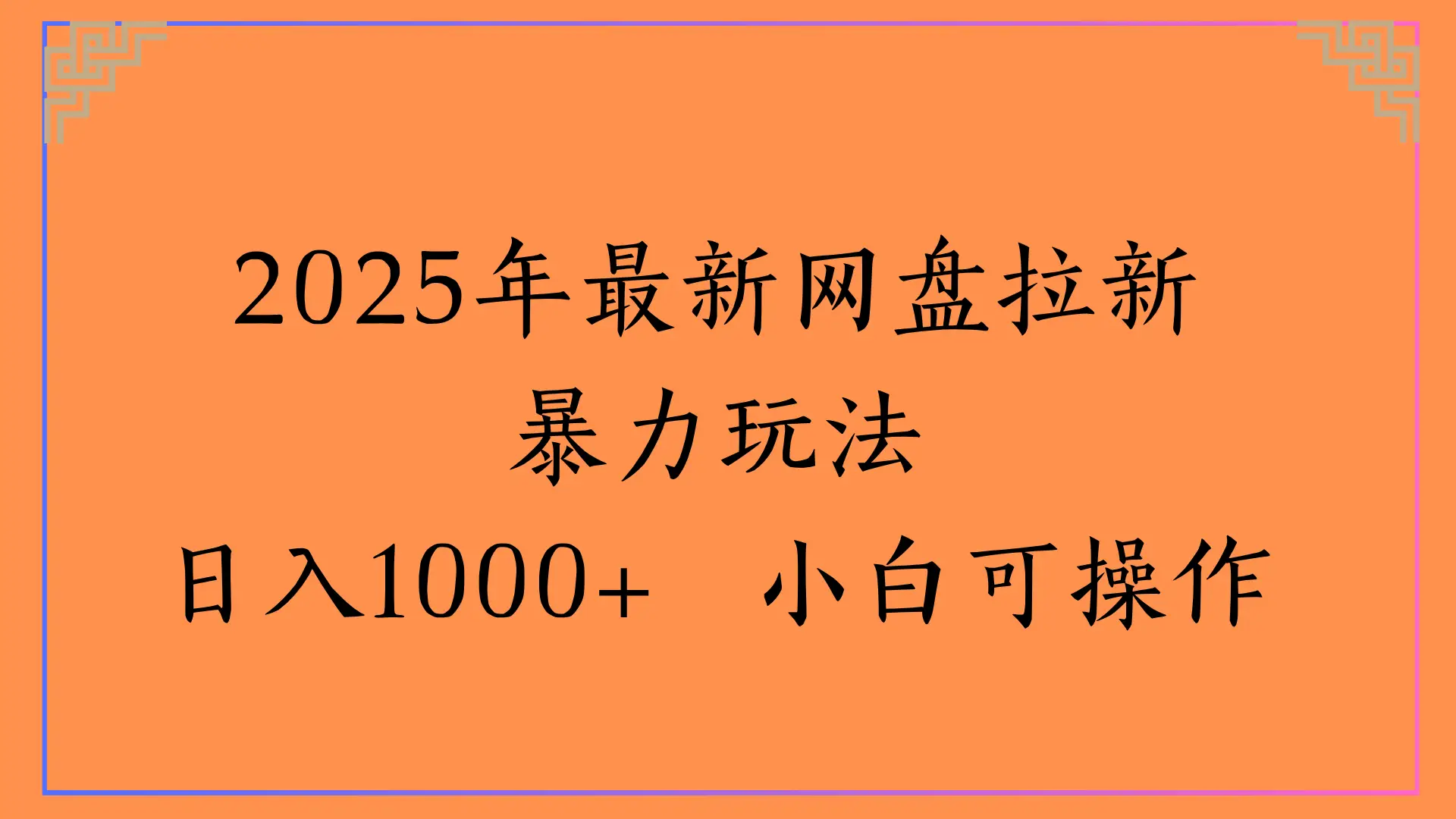 2025年最新网盘拉新暴力玩法,日入1000+ 小白可操作-离锋创库