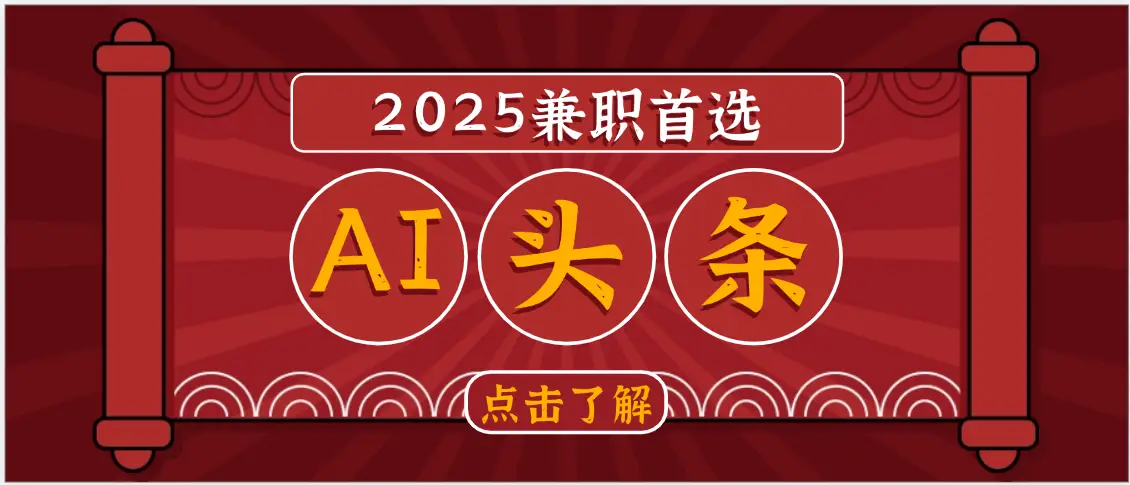 2025下半年兼职首选,AI头条,复制粘贴,轻松变现1000+-离锋创库