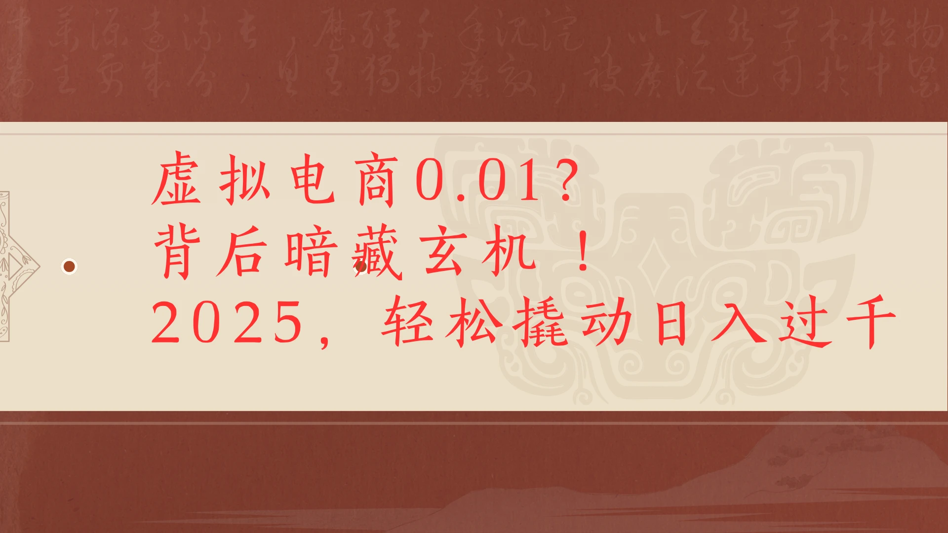虚拟电商0.01?背后暗藏玄机!2025,轻松撬动日入过千-离锋创库