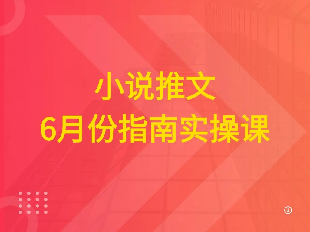 小说推文 6月份指南实操课-离锋创库