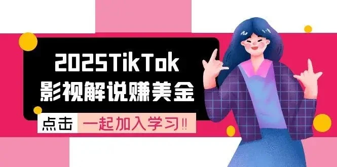 【精】2025TikTok影视解说赚美金,账号注册全流程,中视频计划变现原理-离锋创库