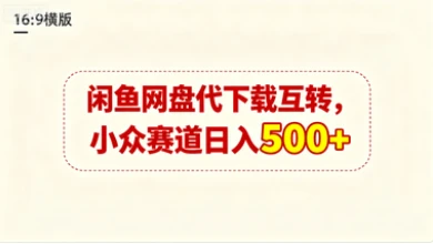 闲鱼网盘代下载互转,小众赛道日入500+-离锋创库