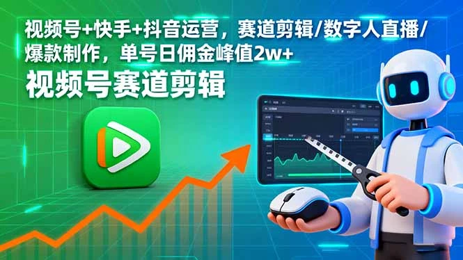 【精】视频号+快手+抖音运营,赛道剪辑/数字人直播/爆款制作,单号日佣金峰值2w+-离锋创库