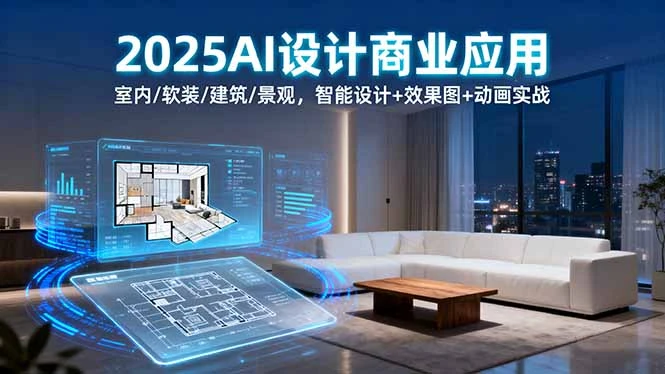 【精】2025AI设计商业应用:室内/软装/建筑/景观,智能设计+效果图+动画实战-离锋创库
