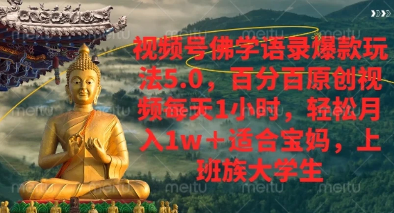视频号佛学语录爆款新玩法,轻松月入1w+,百分百原创视频每天1小时-离锋创库
