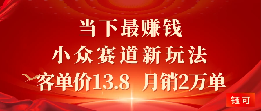 当下最赚钱的小众赛道 小红书新玩法10个作品涨粉3万客单价13.8 月销2万单-离锋创库