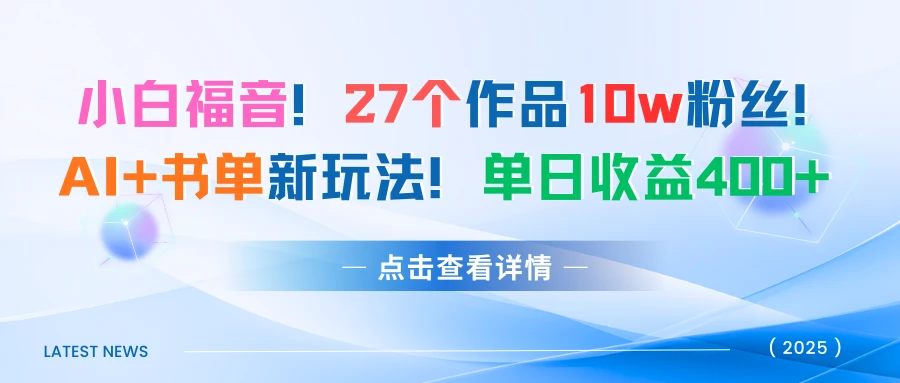 27个作品10w粉丝!AI+书单新玩法!单日收益400+-离锋创库