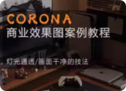 【精】Corona9.1实战效果图案3dmax-离锋创库
