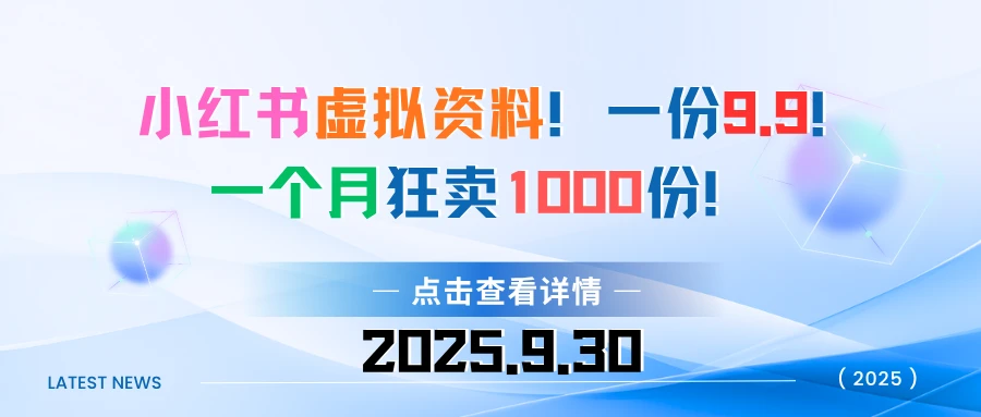 小红书虚拟资料!一份9.9!一个月狂卖1000份-离锋创库