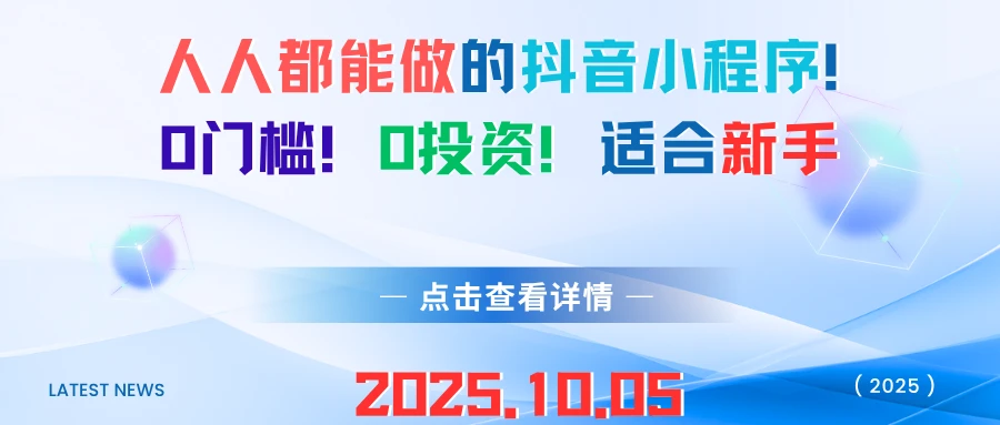 人人都能做的抖音小程序!0门槛!0投资!适合新手-离锋创库