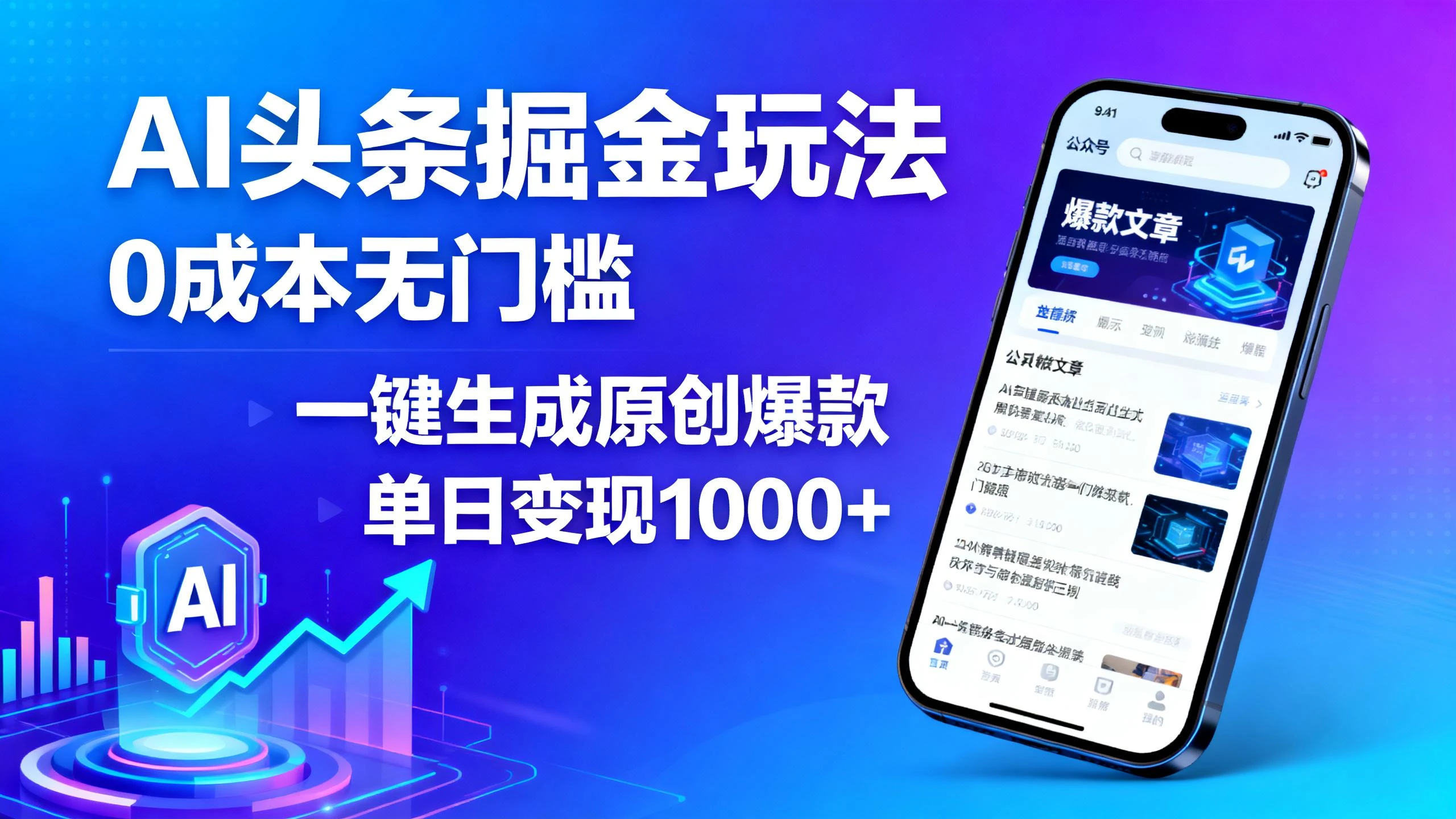 AI头条掘金玩法,0成本无门槛,一键生成原创爆款,单日变现1000+-离锋创库