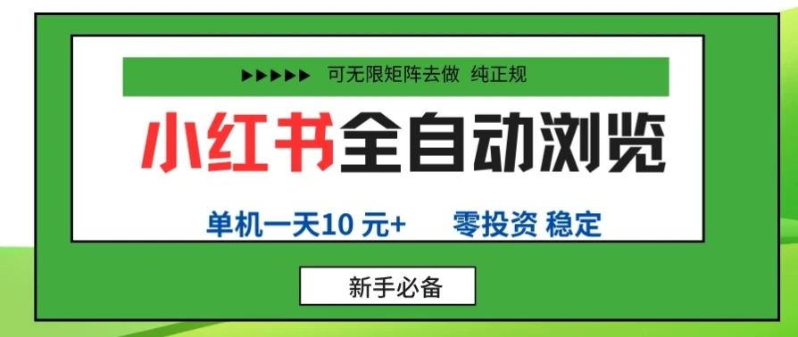 小红书全自动浏览项目, 零投资,全程手机去跑,单账号一天10元+,可无限矩阵去做-离锋创库