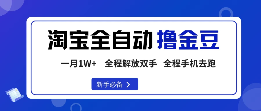 淘宝菜鸟全自动撸金豆,轻松月入1W+,全程手机去跑,操作简单-离锋创库