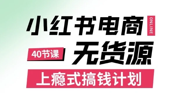 【精】小红书无货源电商课程,上瘾式搞钱计划,不论月薪3k还是3W都应该学的賺钱技巧-离锋创库