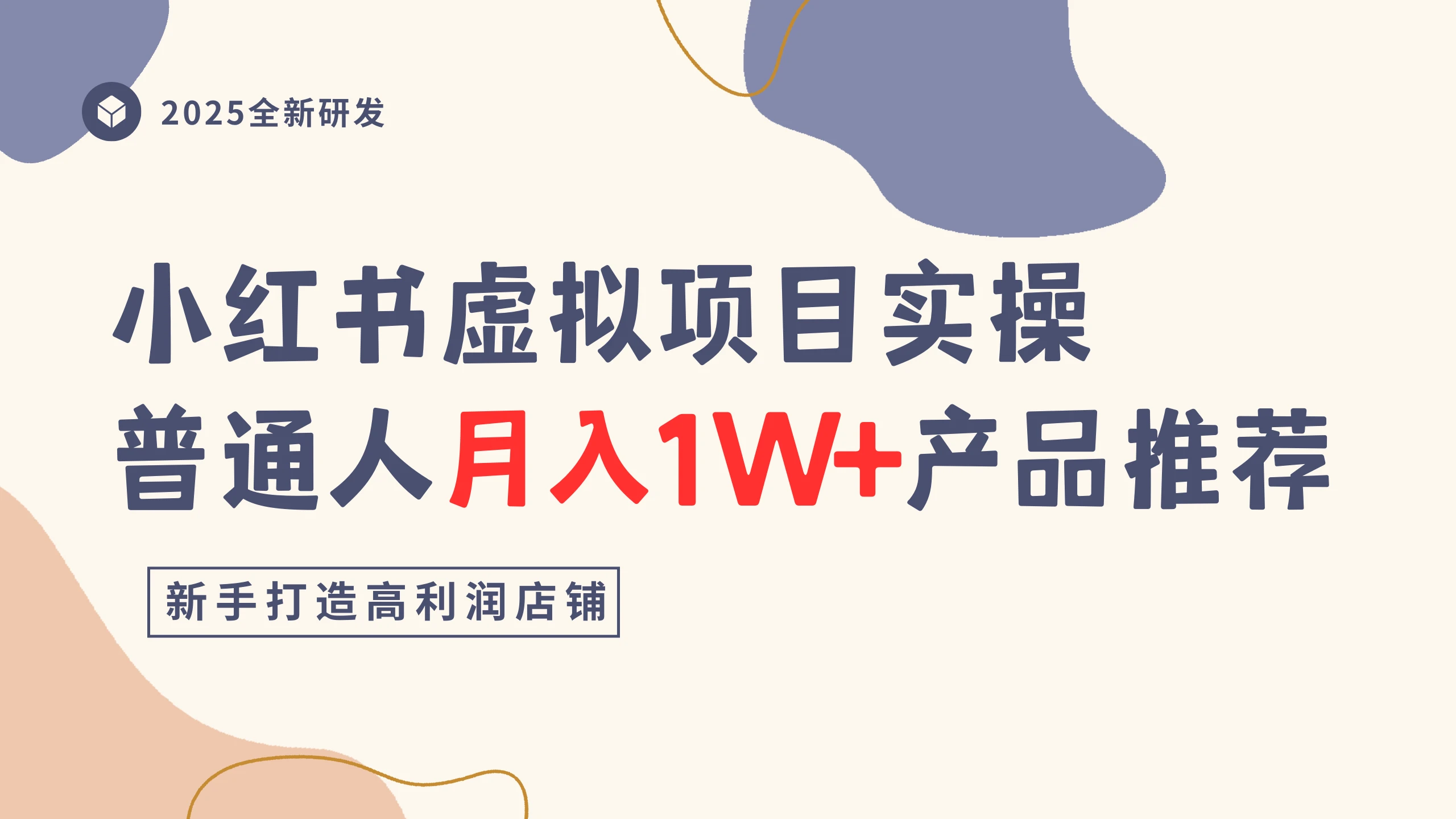 小红书虚拟项目实操指南,普通人月入1W+产品推荐,直接抄-离锋创库