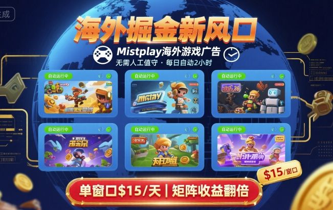 海外掘金新风口，Mistplay海外游戏广告，每日自动运行，单窗口稳入2美刀 ，可矩阵操作【揭秘】-离锋创库