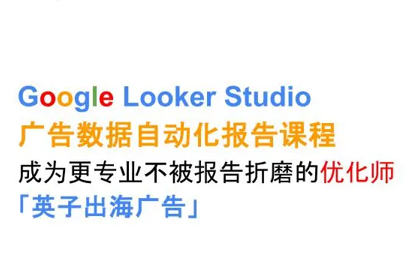 英子出海广告·Google Looker Studio从新手到高手-离锋创库