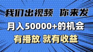 月入5万+的机会，我们出视频你来发，有播放就有收益，0基础都能做！-离锋创库
