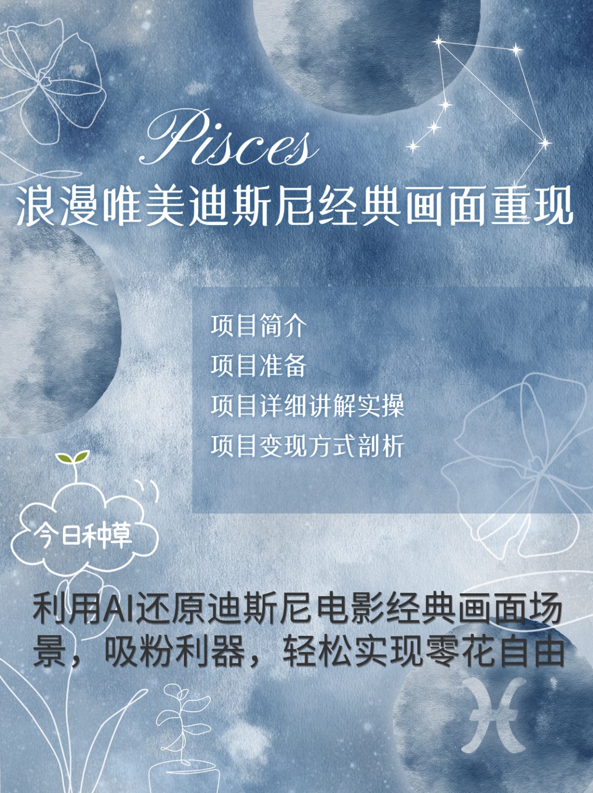 烂漫唯美画面重现，手把手教你如何利用AI还原迪斯尼电影经典画面，轻松实现零花自由-离锋创库