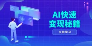 AI快速变现秘籍：掌握四重策略，六步提取核心，开启书变课之旅-离锋创库