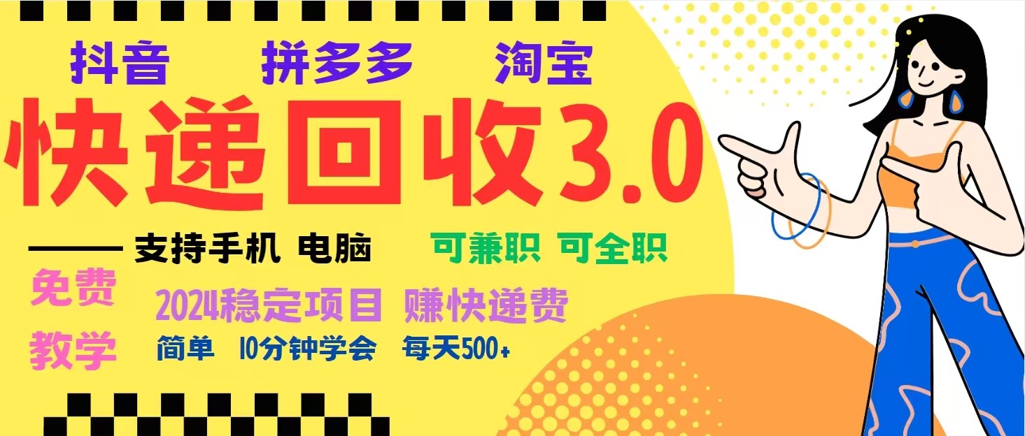 完美落地挂机类型暴利快递回收项目，多重收益玩法，新手小白也能月入5000+！-离锋创库