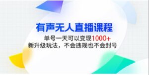 有声无人直播课程,单号一天可以变现1000+,新升级玩法,不会违规也不会封号-离锋创库