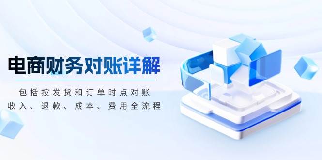 电商财务对账详解,包括按发货和订单时点对账,收入、退款、成本、费用-离锋创库