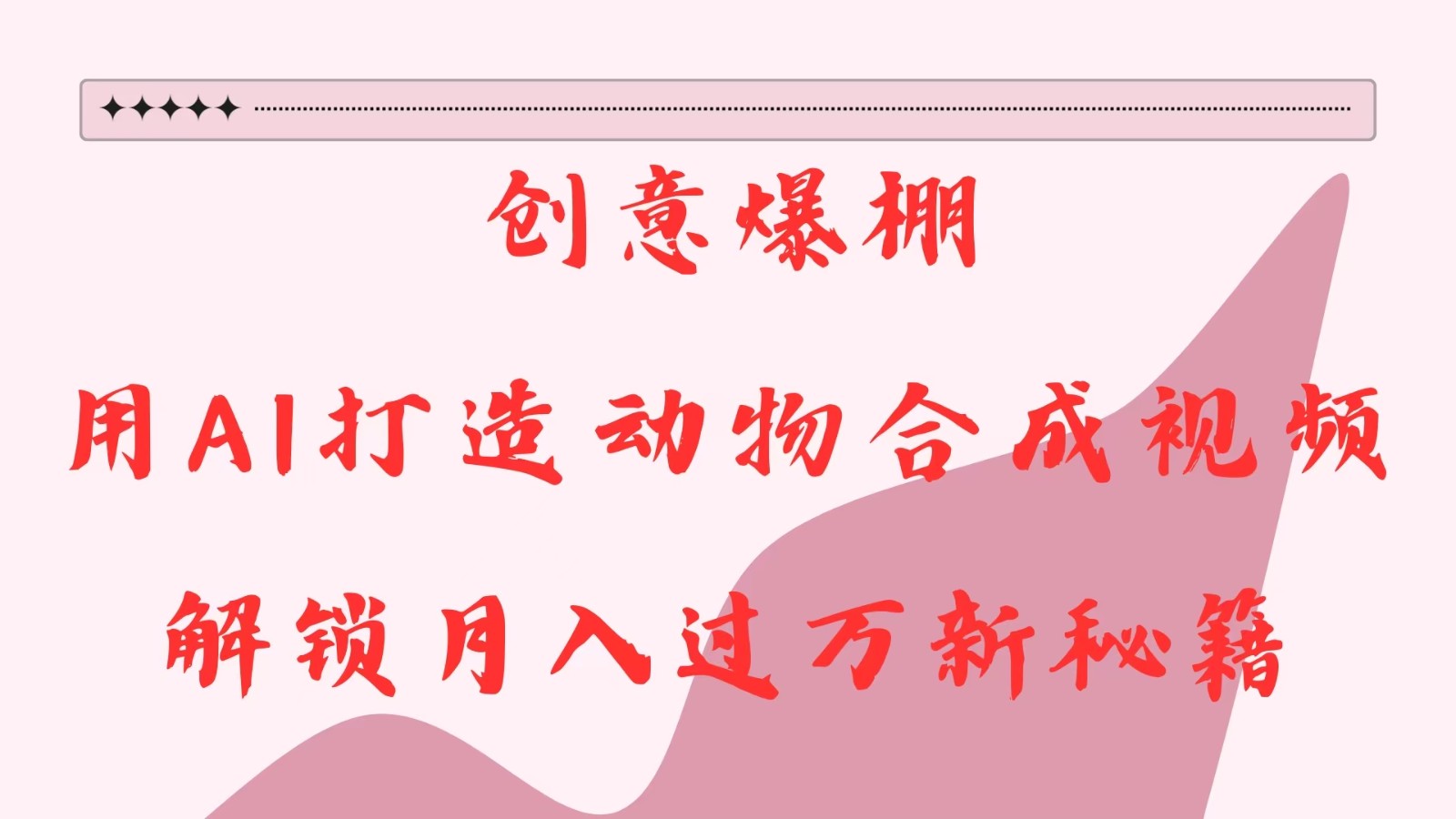 创意爆棚,用AI打造动物合成视频,解锁月入过万新秘籍-离锋创库