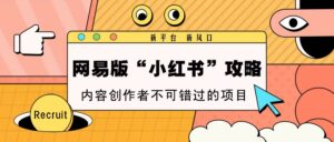 网易版“小红书”攻略,新平台 新风口,内容创作者不可错过的项目-离锋创库