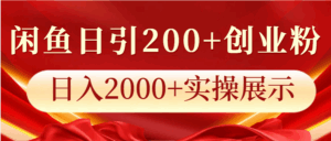 闲鱼日引200+创业粉,日入2000+实操展示-离锋创库
